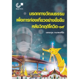 (ศูนย์หนังสือจุฬาฯ) มรดกทางวัฒนธรรมเพื่อการท่องเที่ยวอย่างยั่งยืนหลังวิกฤติโควิด-19 (9789740340881)