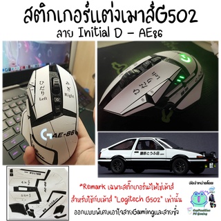 สติกเกอร์แต่งเมาส์ยิงทรายกันลื่น ลายToyota AE86 สำหรับเมาส์  Logitech G502