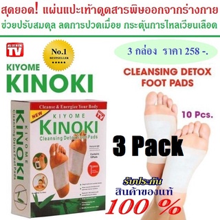 MPS Shop แผ่นแปะเท้า แผ่นสปาเท้า สปา แผ่นแปะดูดสารพิษจากเท้า Kinoki Cleansing Detox Foot Pads (3กล่อง)