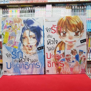 (แบบจัดเซต) ขีดรักเติมหัวใจให้ยัยบรรณาธิการ เล่มที่ 1-2 หนังสือการ์ตูน มังงะ มือหนึ่ง ขีดรักเติมหัวใจให้ ยัยบรรณาธิการ