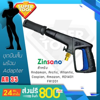 ZINSANO ชุดปืนฉีดน้ำสั้น 13นิ้ว AR35 ข้อต่อทองเหลือง AMZON AMAZING ARCTIC ATLANTIC2 CASPIAN AD1401