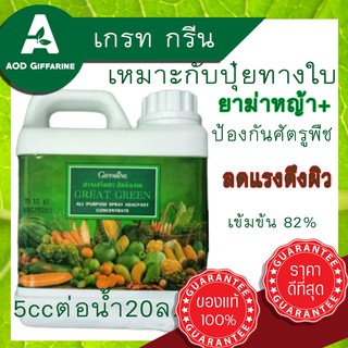 สารจับใบ จับใบกิฟฟารีน สารเสริมประสิทธิภาพ เกรทกรีน ผลผลิตดี ดูดซึมผานใบพืช ลดแรงตึงผิว ของละออง น้ำยากับผิวใบ Giffarine