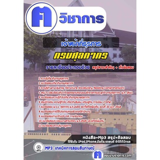 หนังสือเตรียมสอบ #เจ้าหน้าที่ธุรการ กรมศุลกากร