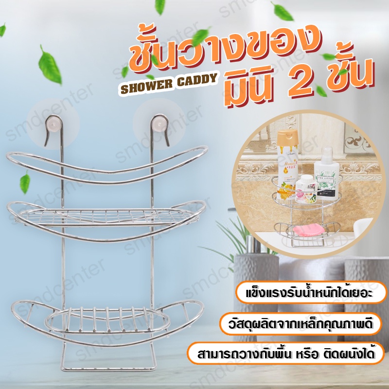 ชั้นวางของติดผนัง ที่วางของในห้องน้ำ ชั้นวางของ shower caddy ชั้นวางของมินิ ตะแกรงสแตนเลสวางสบู่ 2ชั