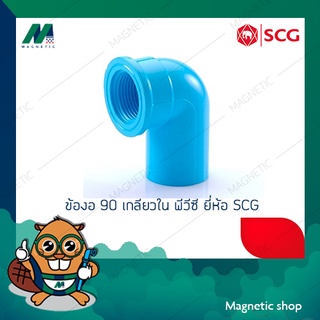 ข้องอ 90 ํ เกลียวใน PVC ยี่ห้อ SCG 1/2" - 1"