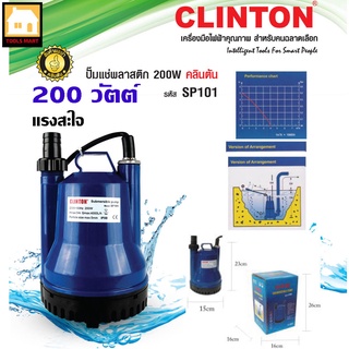 CLINTON ปั๊มแช่พลาสติก ไดโว่ 1 นิ้ว 200 วัตต์ รุ่น SP101