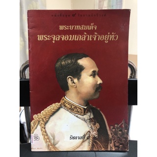 BIG021 หนังสือ ชุด ๙ รัชกาลจักรีวงศ์ พระบาทสมเด็จพระจุลจอมเกล้าเจ้าอยู่หัว รัชกาลที่ ๕ มือสอง