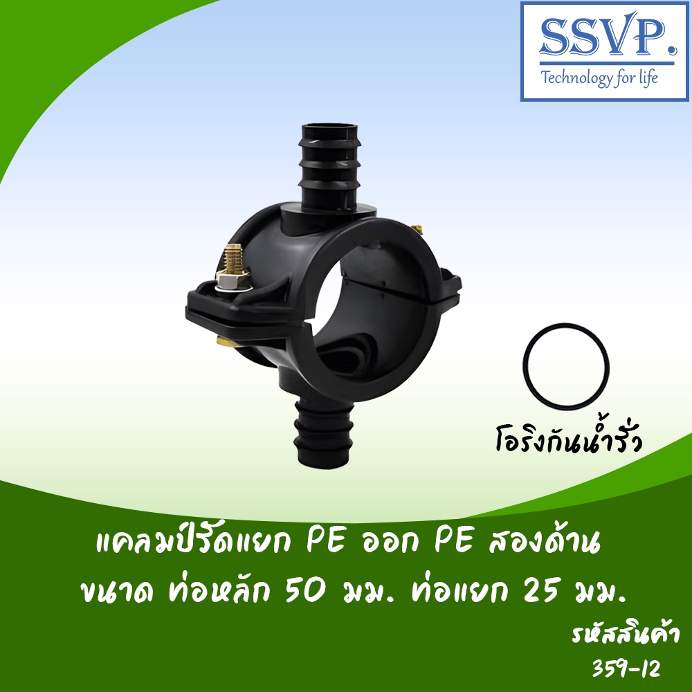 แคลมป์รัดแยก PE ออก PE สองด้าน  ขนาดท่อหลัก 50 มม. ท่อแยก 25 มม. รหัสสินค้า 359-12