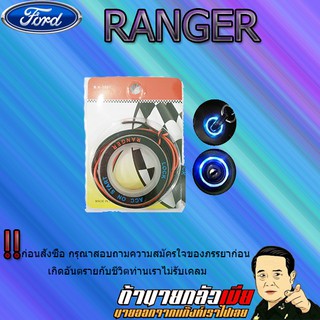 ไฟรูกุญแจ Ford แรนเจอร์ 2012-2020 Ranger 2012-2020 ไฟสีฟ้า