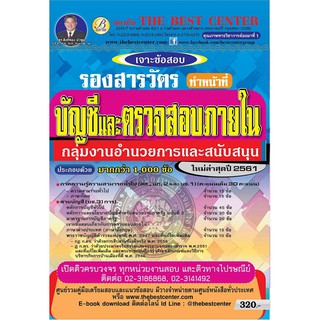 หนังสือเจาะข้อสอบรองสารวัตรทำหน้าที่บัญชีและตรวจสอบฯ สายอำนวจการ ข้อสอบมากกว่า 1,000 ข้อ ปี2561 BC-30888