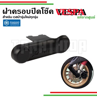 🛵🛵ปิดโช็คอัพหน้า สีดำด้าน สำหรับVespaทุกรุ่น อะไหล่แท้จากศูนย์Vespa🛵🛵1B008206