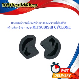 ยางรองฝากระโปรงหน้า ยางรองฝากระโปรงข้าง (ด้านข้าง ซ้าย - ขวา) mitsubishi cyclone 2 ชิ้น ซ้าย ขวา ดำ 2ชิ้น mitsubishi