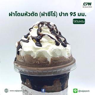 (ยกลัง - จำนวน 2,000 ใบ) ฝาโดมหัวตัด ซีโร่ ใส่วิปครีม ปิดเเก้วพลาสติก ปาก 95 มม. (ฝาโดมหัวตัด Zero)