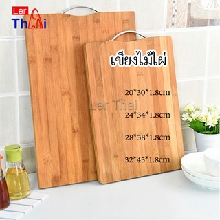 LerThai เขียงไม้ไผ่ เขียงครัว  เขียงไม้เนื้อแข็ง มีหลายขนาด พร้อมจัดส่ง Bamboo cutting board