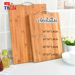 LerThai เขียงไม้ไผ่ เขียงครัว เขียงไม้เนื้อแข็ง มีหลายขนาด พร้อมจัดส่ง Bamboo cutting board