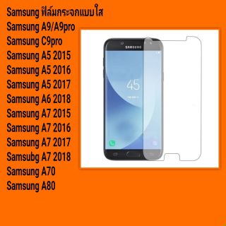 ฟิล์มกระจกนิรภัย Samsung A9pro, C9pro, A5 2015, A5 2016, A5 2017, A7 2015, A7 2016, A7 2017, A7 2018, A6