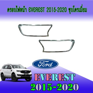 ครอบไฟหน้า//ฝาไฟหน้า  ฟอร์ด เอเวอเรสต์ FORD Everest 2015-2020 ชุบโครเมี่ยม