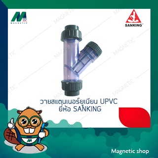 วายสแตนเนอร์ยูเนียน UPVC ยี่ห้อ Sanking ขนาด 1/2" - 2"