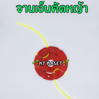 จานเอ็นตัดหญ้าถูก พร้อม เอ็นตัดหญ้า 10 เมตร