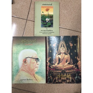 อริยสัจจริงอย่างนี้ พระราชญาณวิสุทธิโสภณ หลวงตาบัว คู่มือมนุษย์ พุทธทาส ธรรมะน่ารู้ มือสอง