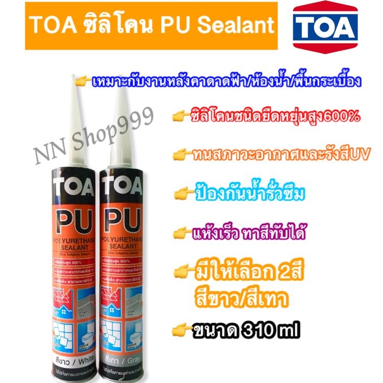 TOAซิลิโคน PU Sealant /ซิลิโคน โพลียูรีเทน ซีลแลนท์ สีขาว/สีเทา 310 ml