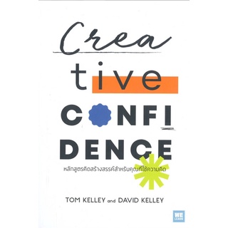 หลักสูตรคิดสร้างสรรค์สำหรับคุณที่ใช้ความคิด : Creative Confidence