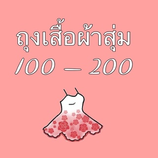 ถุงสุ่มเสื้อผ้าบอกเลยโครตคุ้มเหมือนได้ฟรี‼️