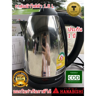 HANABISHI กาน้ำไฟฟ้า 1.8L HMK-6209 กาน้ำร้อน กาต้มน้ำร้อนไฟฟ้าสแตนเลส