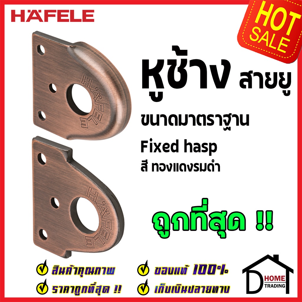 #หูช้าง #หูช้างประตู #หูช้างล็อค #HAFELE #สายยู