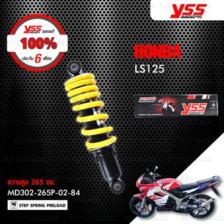 YSS โช๊คเดิม ใช้สำหรับ HONDA LS125 【 MD302-265P-02-84 】 โช๊คน้ำมัน สปริงเหลือง [ โช๊ค YSS แท้ 100% พร้อมประกันศูนย์ 6 เด