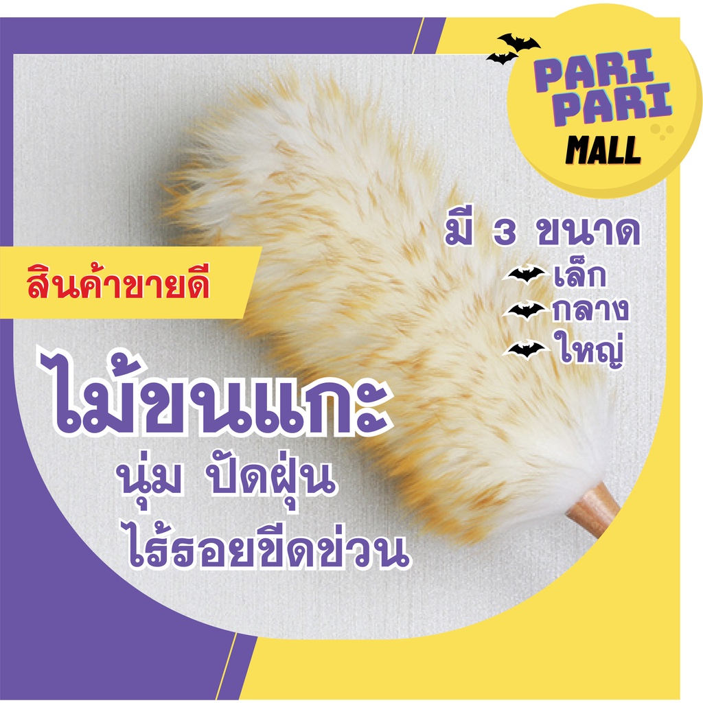 ไม้ปัดฝุ่นขนแกะ 3Size เล็ก/กลาง/ใหญ่ ไม่ทิ้งรอยบนพื้นผิว ด้ามจับไม้ ถือง่ายปัดคล่อง สุดคุ้ม พร้อมส่ง