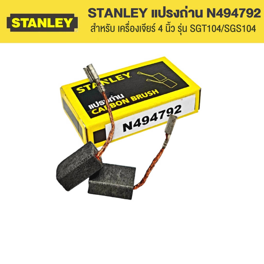 STANLEY แปรงถ่าน N494792 สำหรับ เครื่องเจียร์ 4 นิ้ว รุ่น SGT104/SGS104