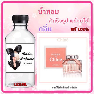 น้ำหอมสำเร็จรูปพร้อมใช้ กลิ่น โคลเอ้ โรสเซส (โบว์ชมพู) ปริมาณ 125 ML.