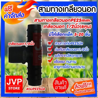 ***ส่งฟรี*** ข้อต่อสามทางเกลียวนอกPE ขนาด25X1/2 นิ้ว มีให้เลือกตั้งแต่แพ็ค 5-20ชิ้นคุณภาพดี สินค้าคุณภาพจากJVP