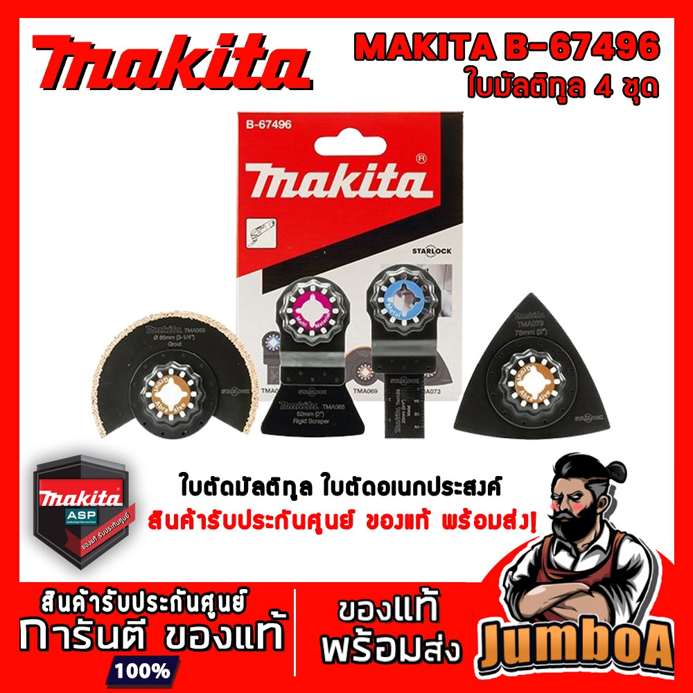 MAKITA SET MULTITOOLS BLADE B67505 B67946 B67480 B67496STARLOCK ใบอเนกประสงค์ มัลติทูล สตาร์ล็อก แบบเซ็ต