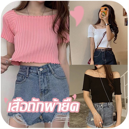 เสื้อถักยืดเสื้อผ้าผู้หญิงสวย ๆสินค้าขายดี เสื้อแฟชั่นเกาหลี เลื้อผ้าผู้หญิง