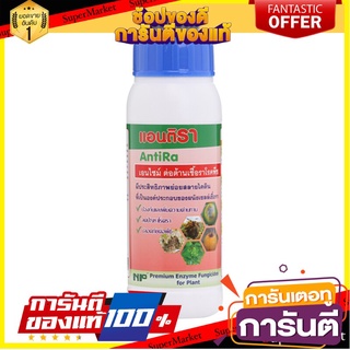 ⭐ขายดี⭐ ว๊าว🍟 NP แอนติรา เอ็นไซม์ต้านเชื้อรา รุ่น NP AntiRa 200 ml.ขนาด 200 มล. 🚚💨