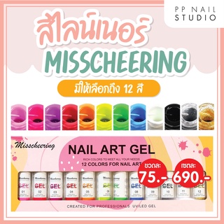 สีไลน์เนอร์ Misscheering แบบชุด สี Liner สีตัดเส้นเล็บ