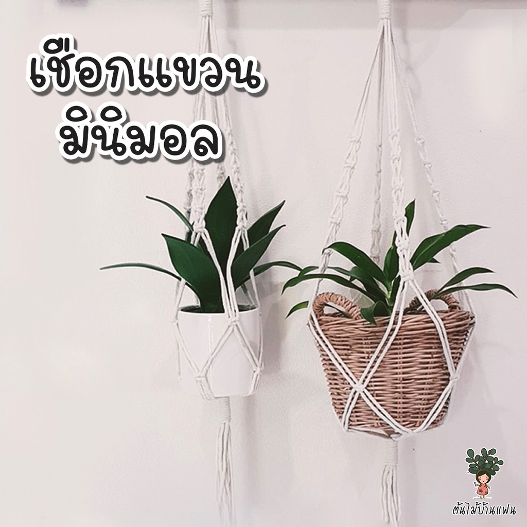เชือกแขวนกระถางต้นไม้ มินิมอล Macrame มาคราเม่ ยาว 100 cm สีขาวธรรมชาติ