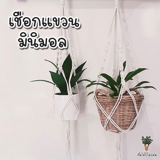 เชือกแขวนกระถางต้นไม้ 🪴มินิมอล🪴Macrame มาคราเม่ 🪴ยาว 100 cm สีขาวธรรมชาติ