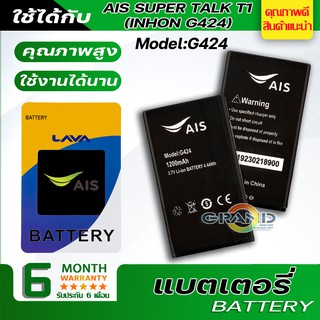 แบตเตอรี่ AIS SUPER TALK T1 (INHON G424) Battery แบต ใช้ได้กับ ลาวา ไอริส G424 มีประกัน 6 เดือน