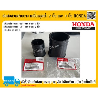 ข้อต่อสวมสายยาง เครื่องสูบน้ำ ขนาด 2 นิ้ว และ 3 นิ้ว HONDA แท้ 100% อะไหล่ฮอนด้า อะไหล่เครื่องสูบน้ำ ปั๊มน้ำ