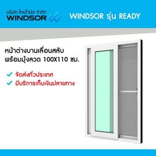 หน้าต่างบานเลื่อนสลับ พร้อมมุ้งลวด 100x110 ซม.  WINDSOR  รุ่น Ready