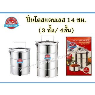 ปิ่นโต 14 ซม (3 ชั้น / 4 ชั้น) ตรา BO / ปิ่นโตถวายพระ