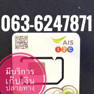 เบอร์มงคลAIS