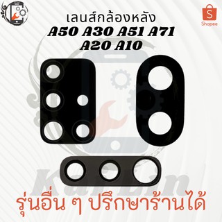 เลนส์กล้องหลัง（Lens）  Samsung A51 A71 A30 A50 A20