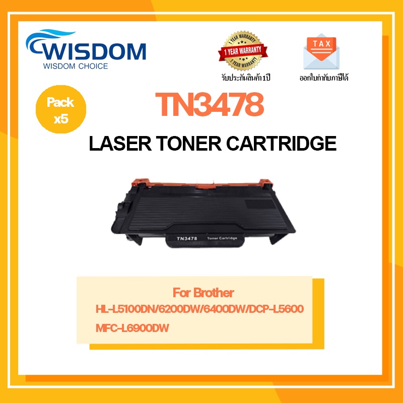 WISDOM CHOICE TONER ตลับหมึกเลเซอร์โทนเนอร์ TN3478 ใช้กับเครื่องปริ้นเตอร์รุ่น Brother DCP-L5600DN แพ็ค 5