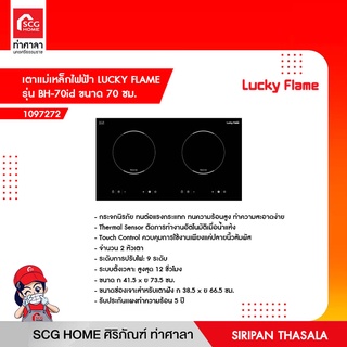 เตาแม่เหล็กไฟฟ้า LUCKY FLAME รุ่น BH-70id ขนาด 70 ซม. (สินค้าพรีออเดอร์ 45 วัน)