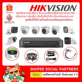 HIKVISION SET CCTV แบบเลือกจับคู่กล้อง ความละเอียด 2 ล้าน แสง-สี-เสียง ย้อนแสงได้ พร้อมอุปกรณ์สำหรับติดตั้งด้วยตัวเอง