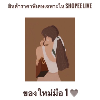 สินค้าราคาพิเศษ มือ1 เฉพาะใน shopee live